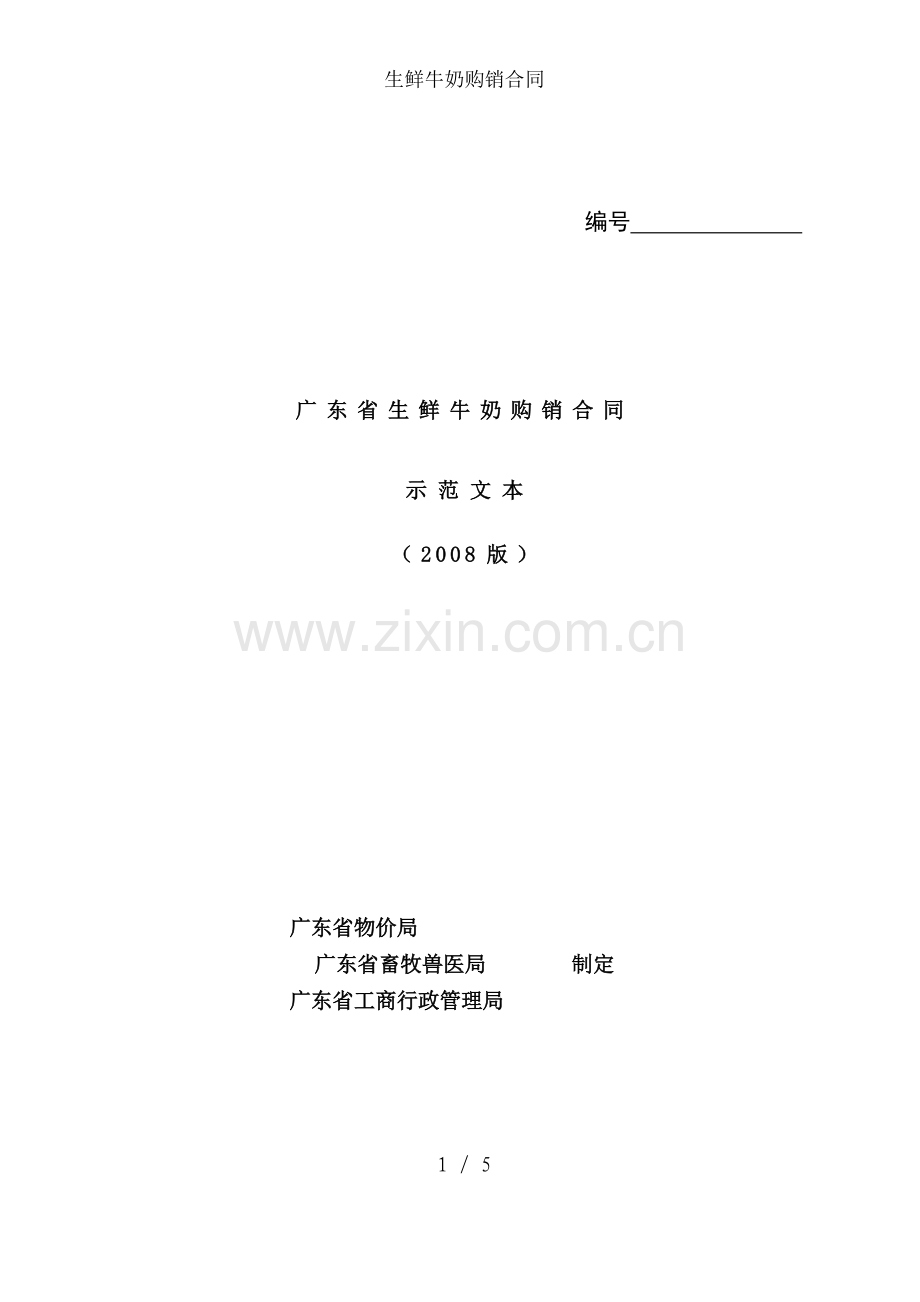 生鲜牛奶购销合同.doc_第1页