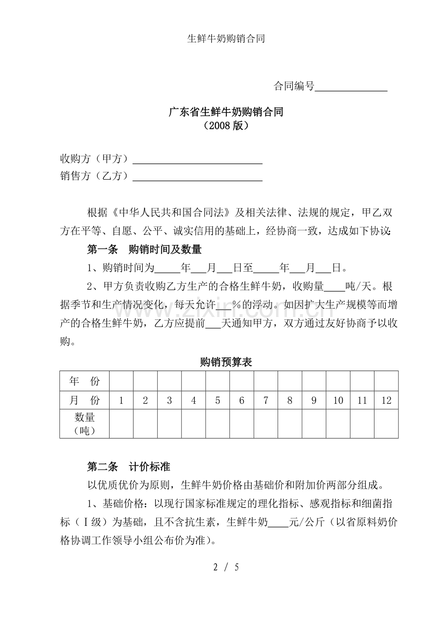 生鲜牛奶购销合同.doc_第2页