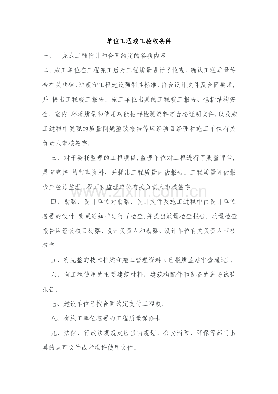 单位工程竣工验收条件.doc_第1页