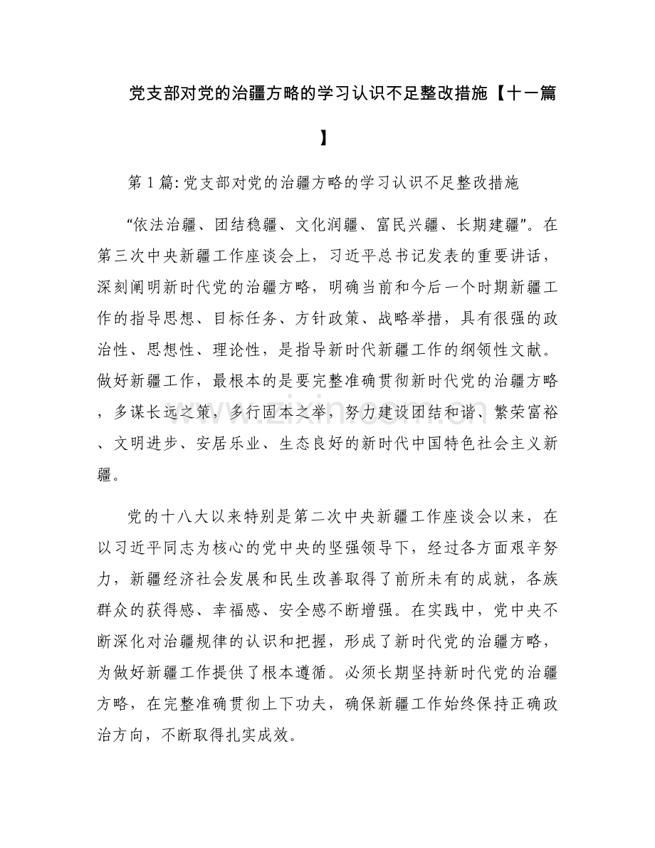 党支部对党的治疆方略的学习认识不足整改措施【十一篇】.docx_第1页