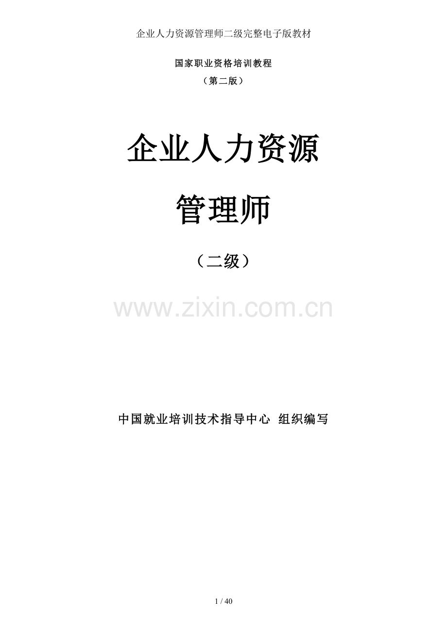 企业人力资源管理师二级完整电子版教材.doc_第1页