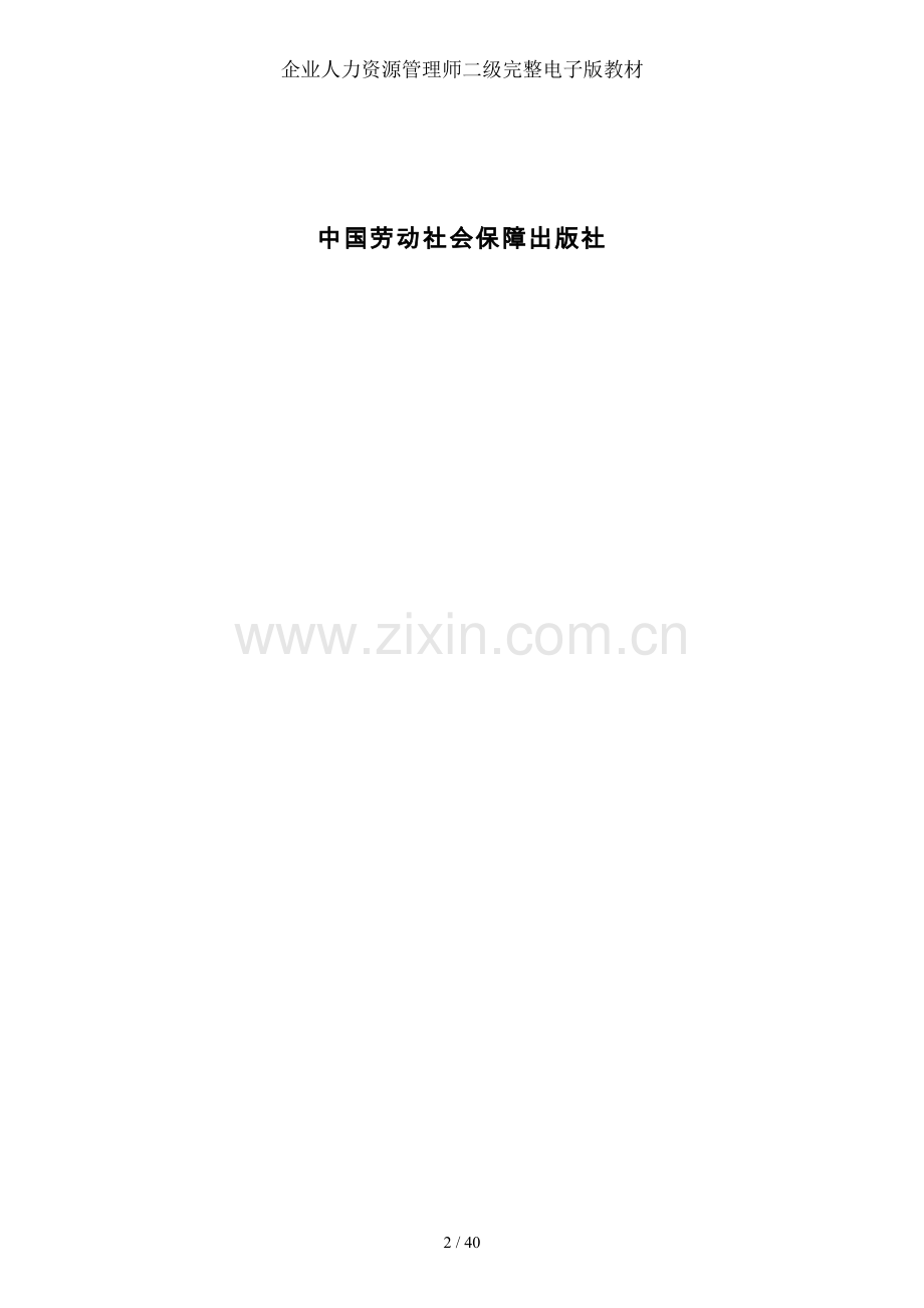 企业人力资源管理师二级完整电子版教材.doc_第2页