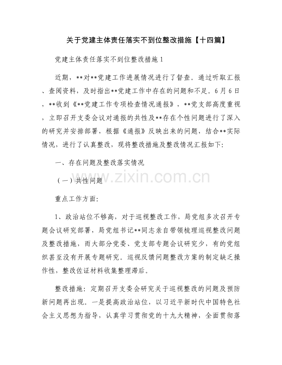 关于党建主体责任落实不到位整改措施【十四篇】.docx_第1页
