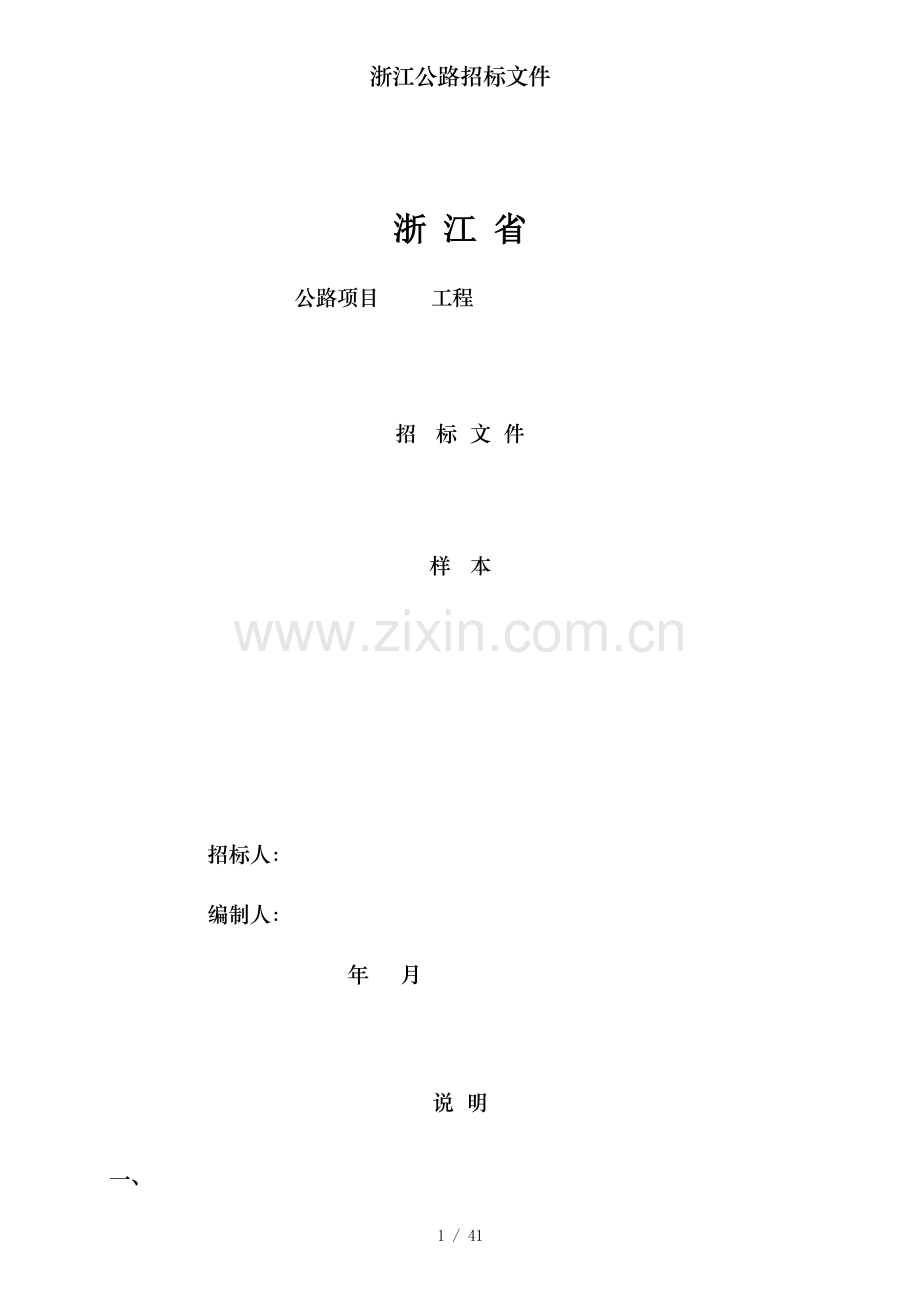 浙江公路招标文件.doc_第1页