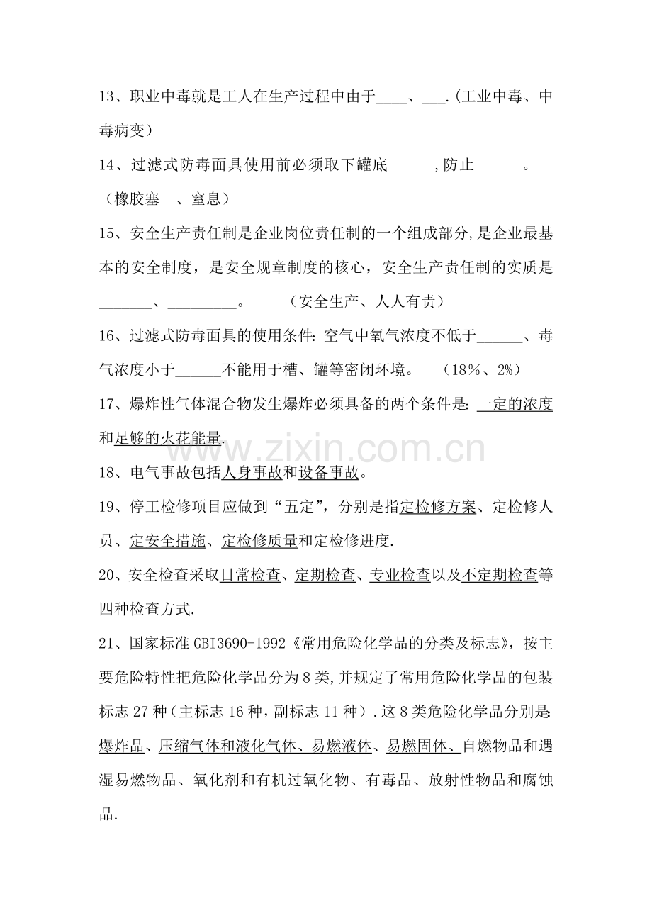 化工安全教育考试题库.doc_第2页