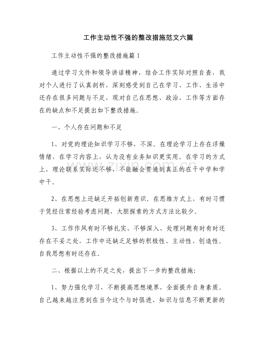 工作主动性不强的整改措施范文六篇.docx_第1页