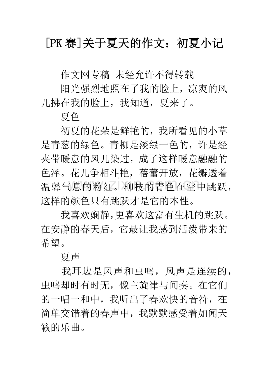 [PK赛]关于夏天的作文：初夏小记.docx_第1页