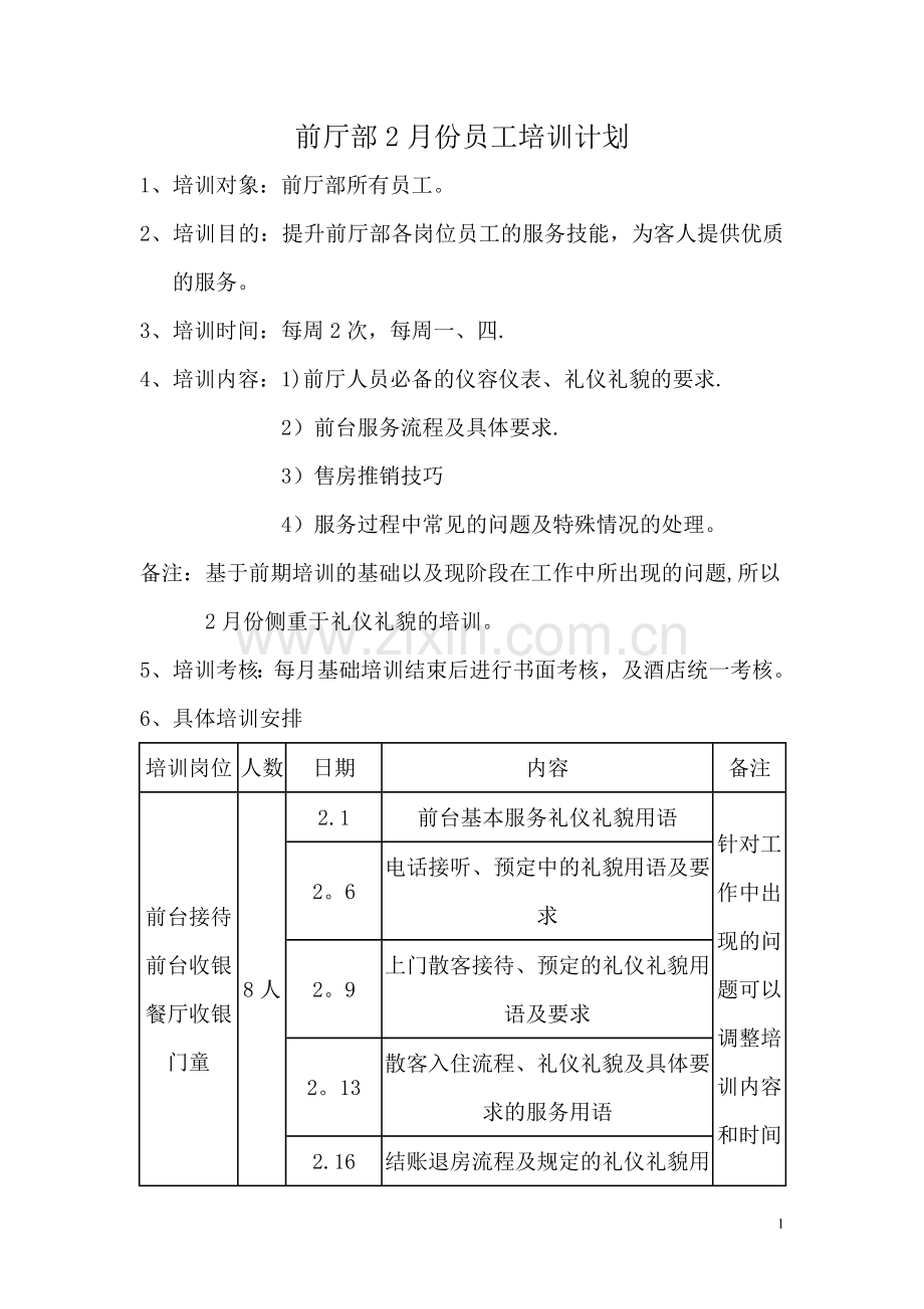 前厅部2月份员工培训计划.doc_第1页