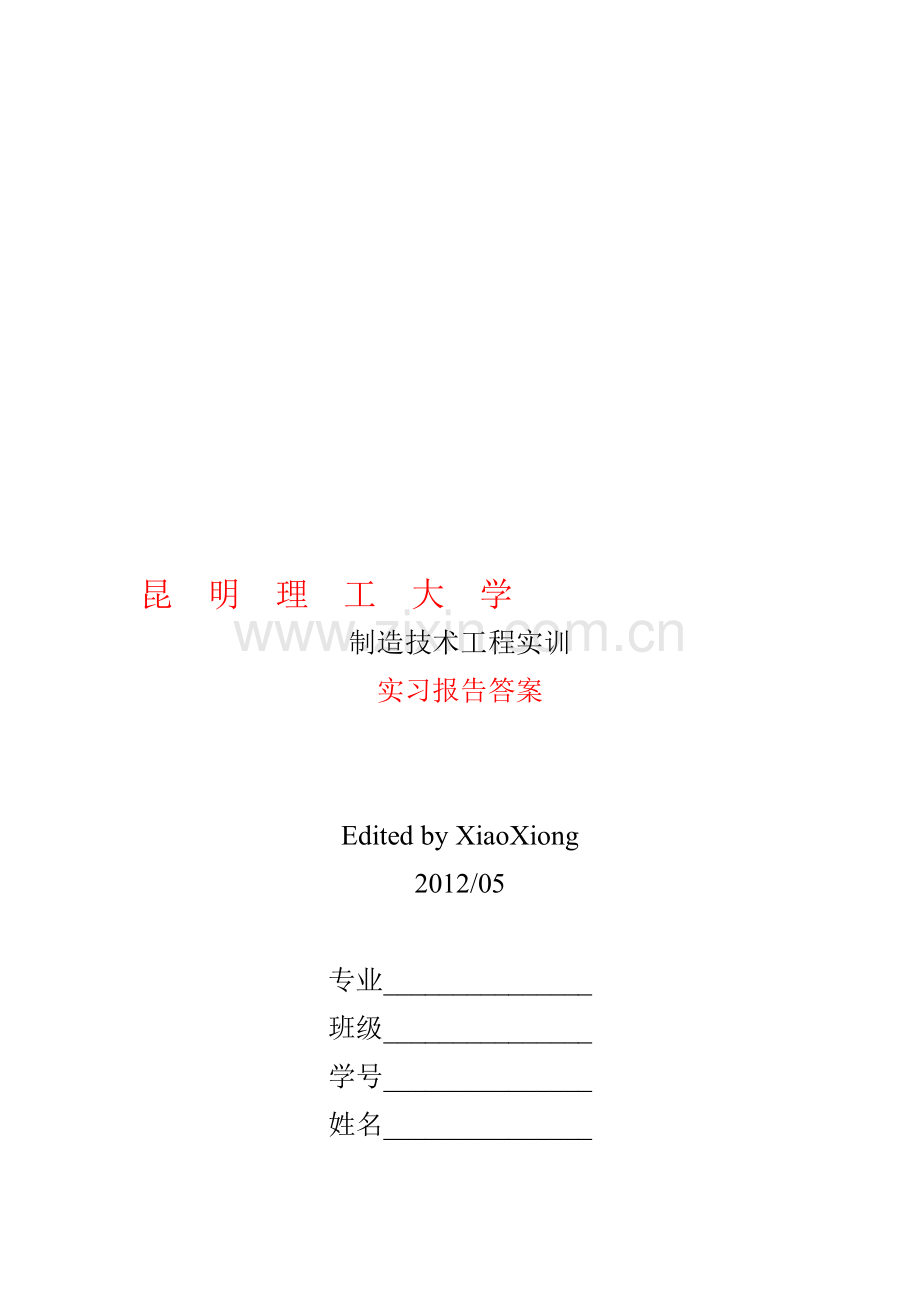 工程实训-实习报告参考答案.doc_第1页