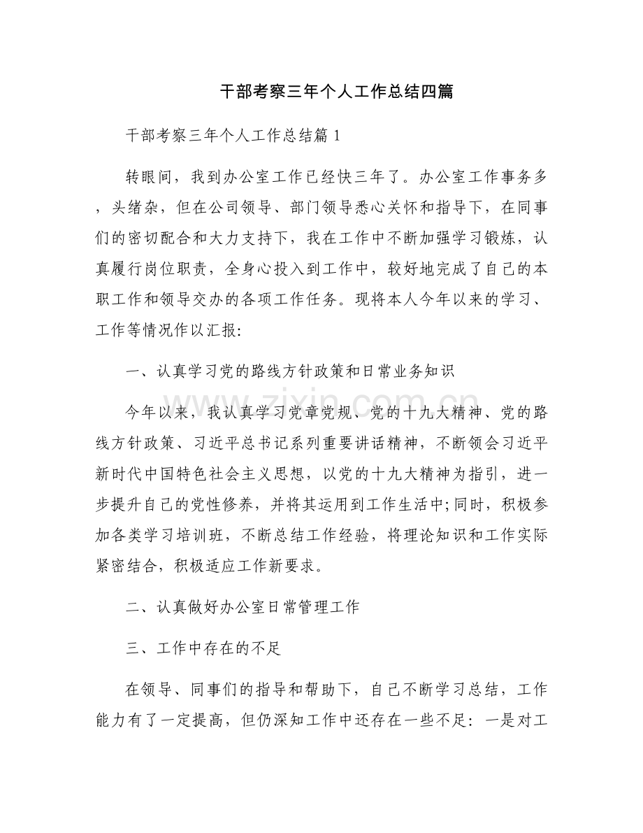 干部考察三年个人工作总结四篇.docx_第1页