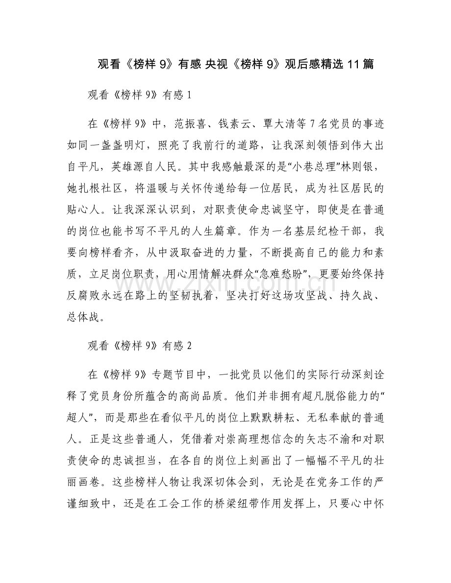 观看《榜样9》有感 央视《榜样9》观后感11篇.docx_第1页