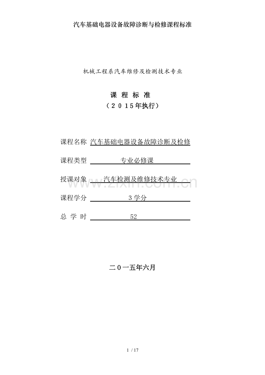 汽车基础电器设备故障诊断与检修课程标准.doc_第1页
