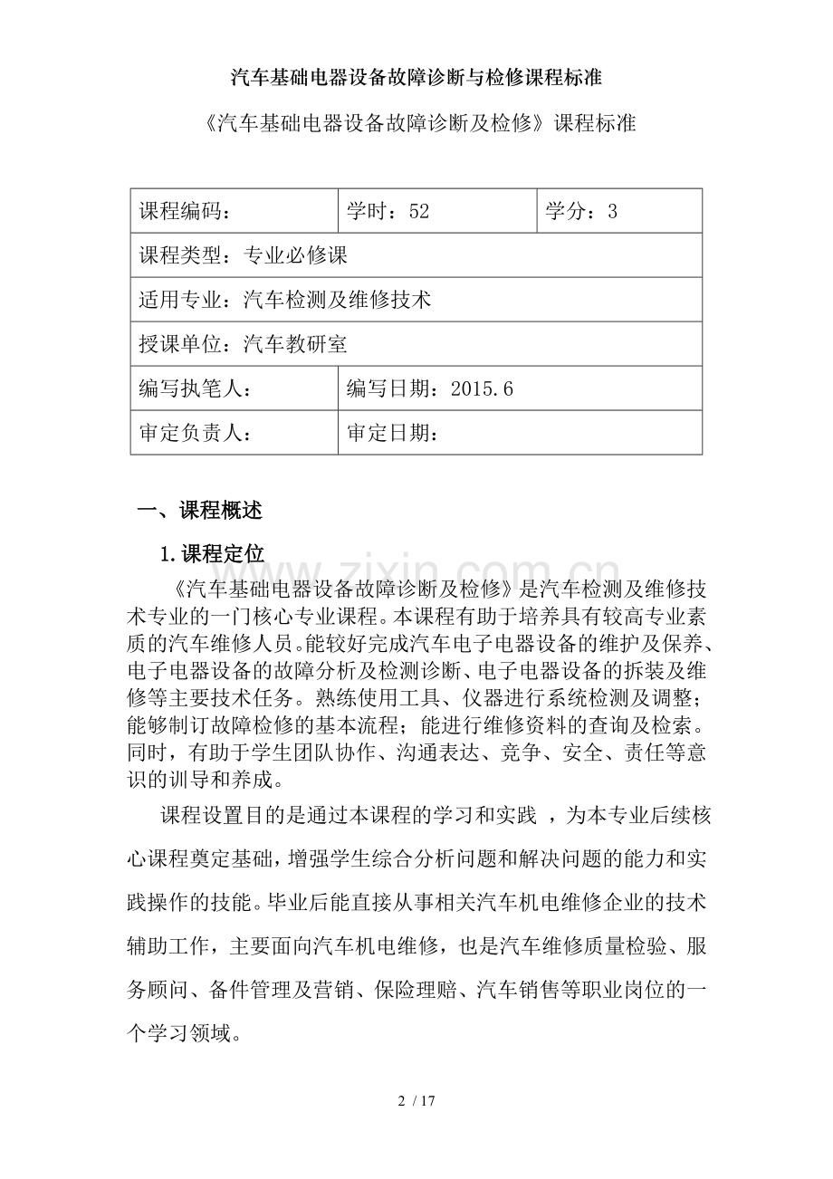 汽车基础电器设备故障诊断与检修课程标准.doc_第2页