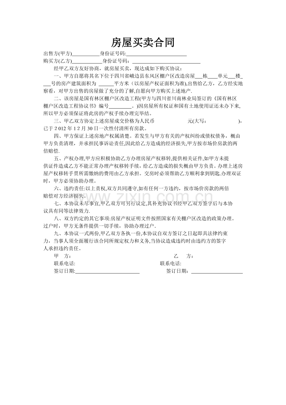 房屋买卖合同(棚改房).doc_第1页
