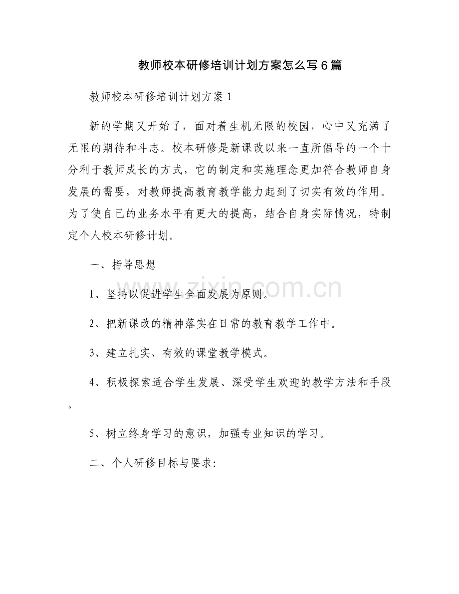 教师校本研修培训计划方案怎么写6篇.docx_第1页