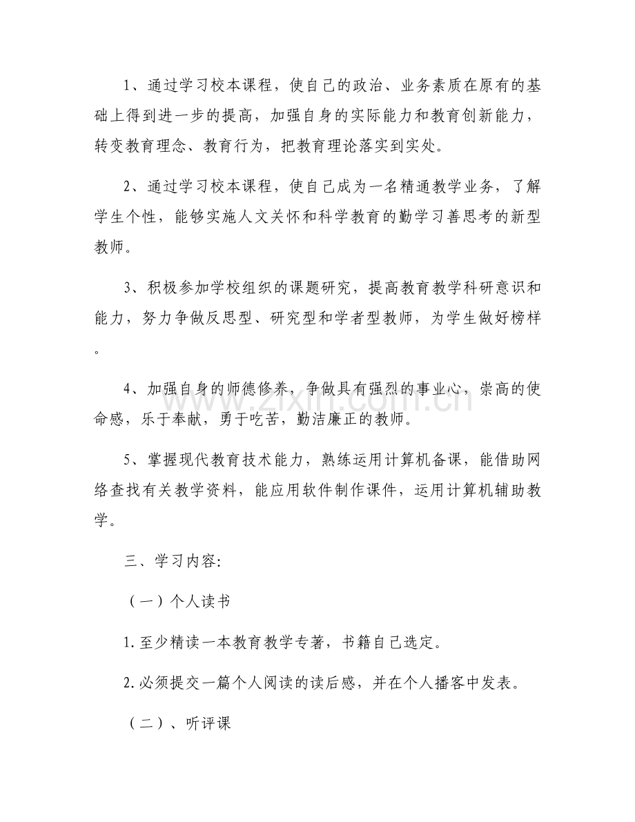 教师校本研修培训计划方案怎么写6篇.docx_第2页