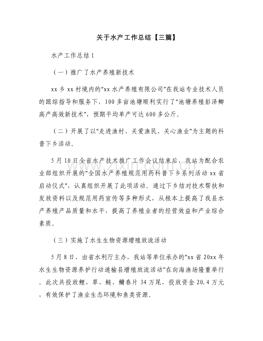 关于水产工作总结【三篇】.docx_第1页