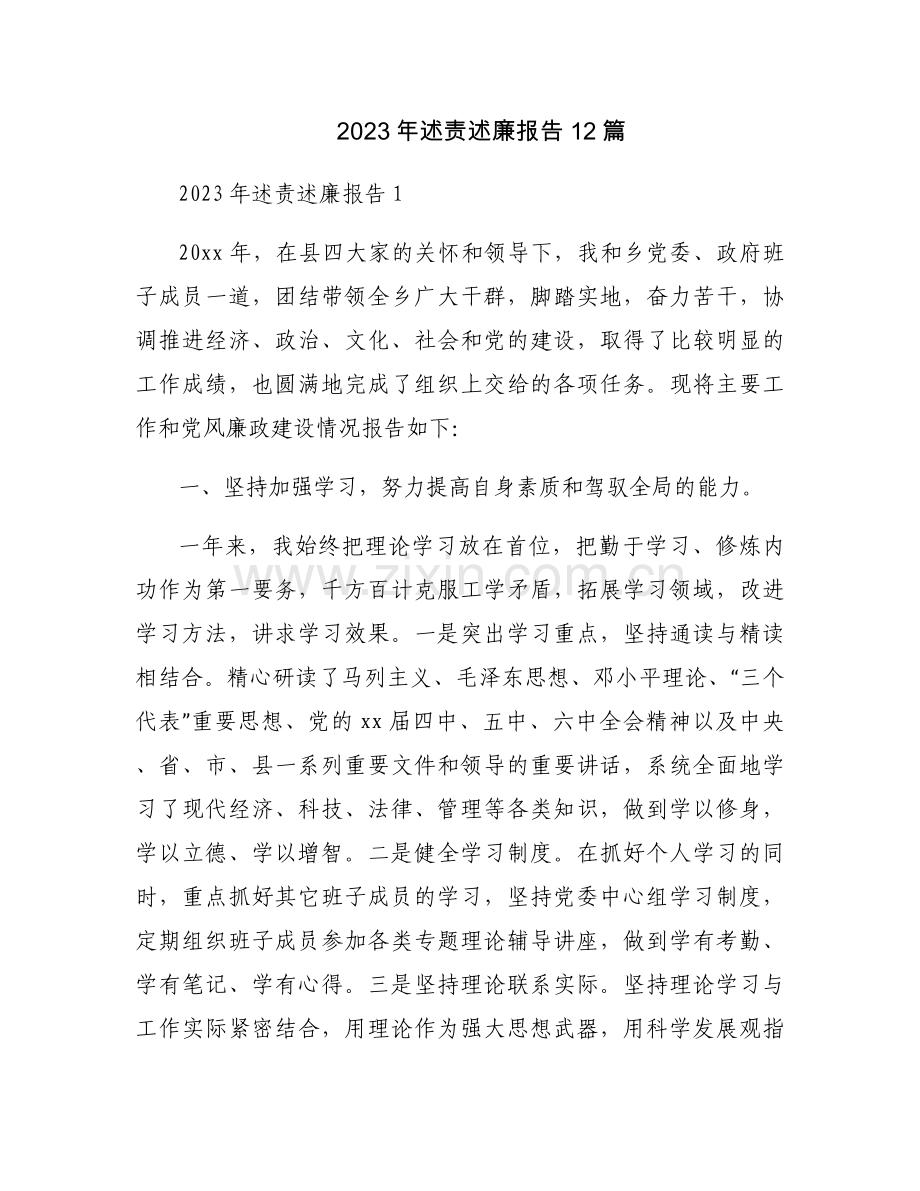 2023年述责述廉报告12篇.docx_第1页