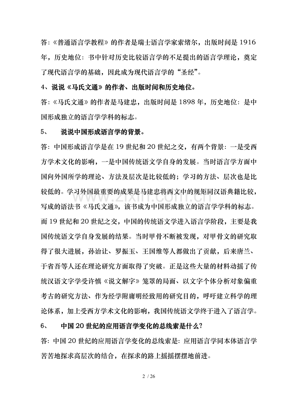 应用语言学概论(于根元)课后练习及答案.doc_第2页