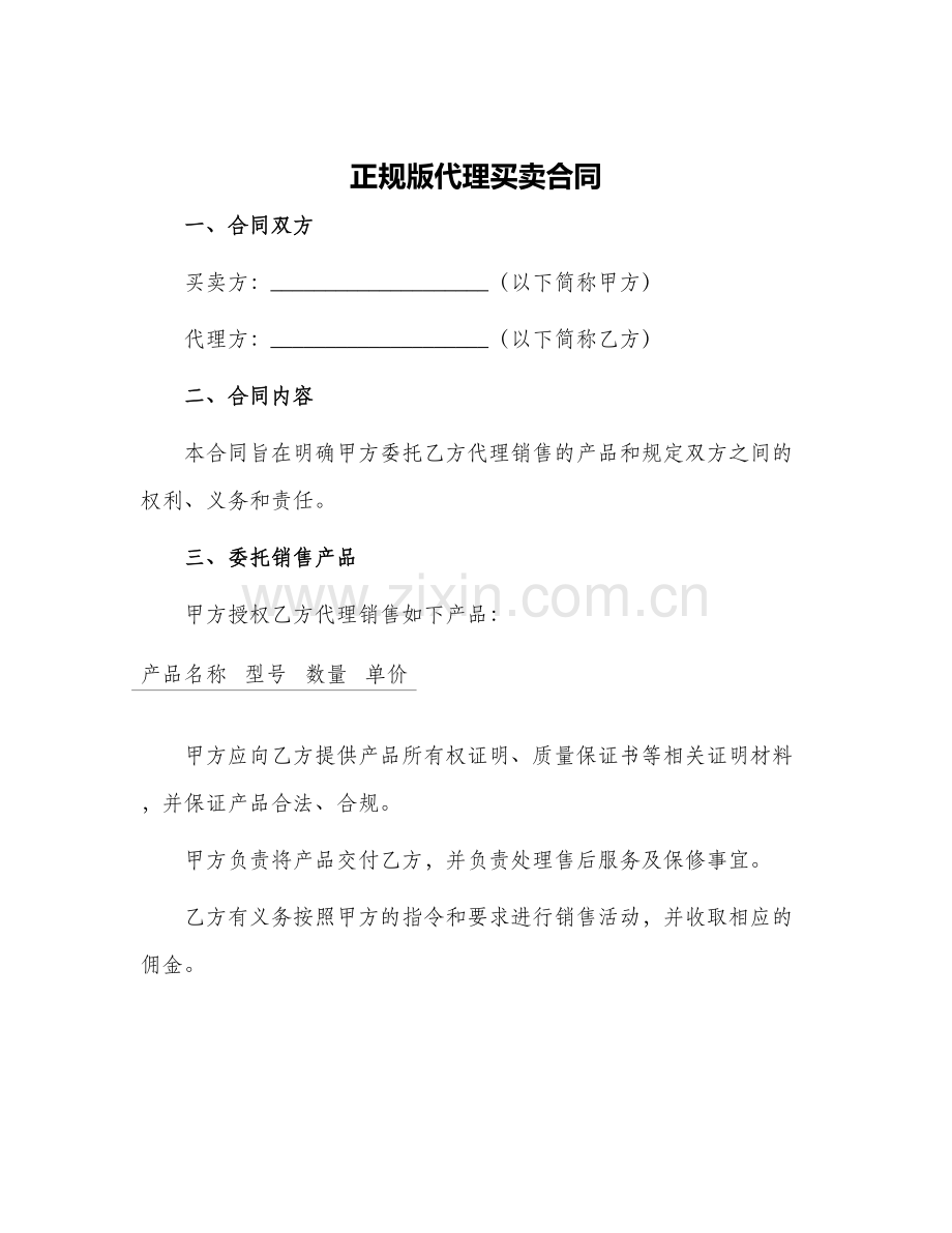 2024年正规版代理买卖合同.docx_第1页