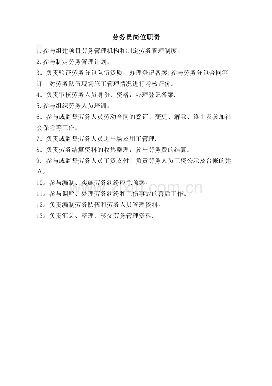 劳务员的岗位职责.doc_第1页