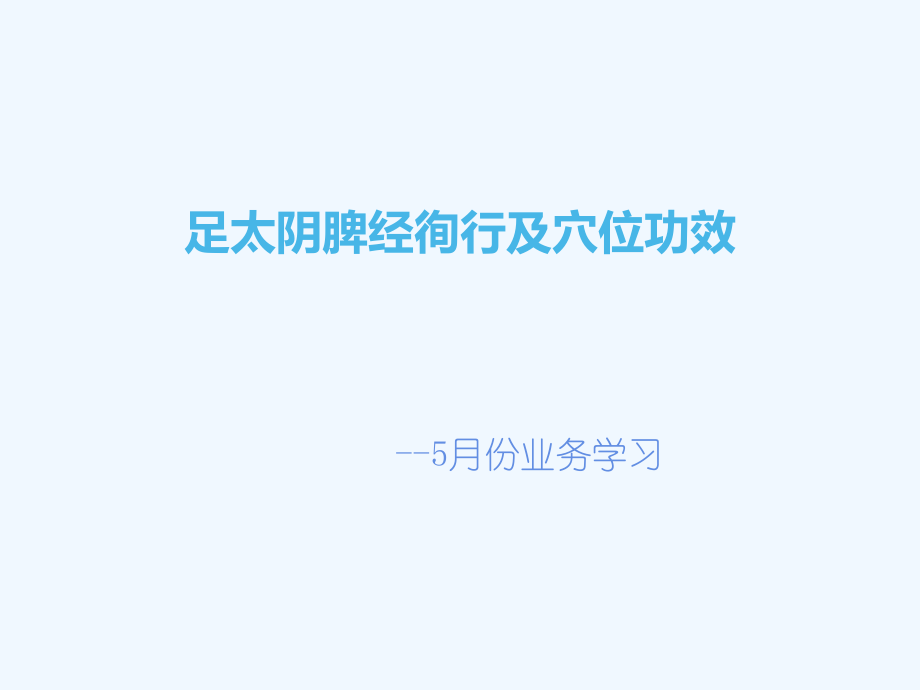 足太阴脾经徇行与穴位功效.ppt_第1页