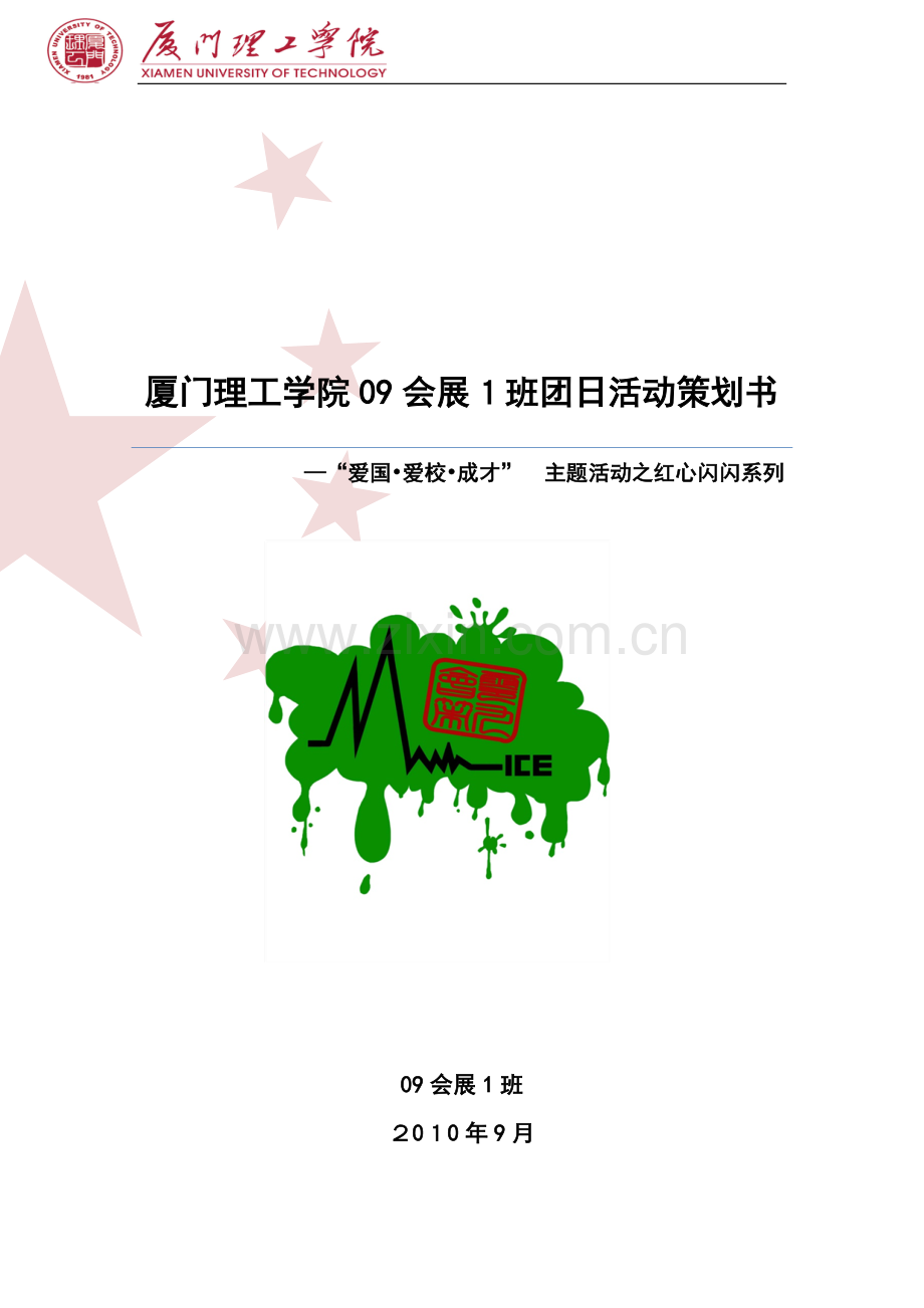厦门理工学院09会展1班团日活动策划书.doc_第1页