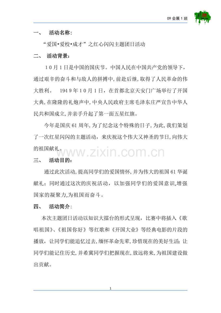 厦门理工学院09会展1班团日活动策划书.doc_第2页