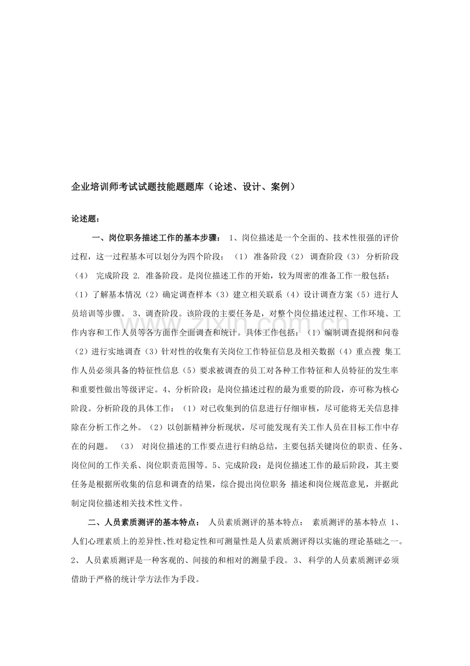 新版企业培训师考试技能模拟试题.doc_第1页
