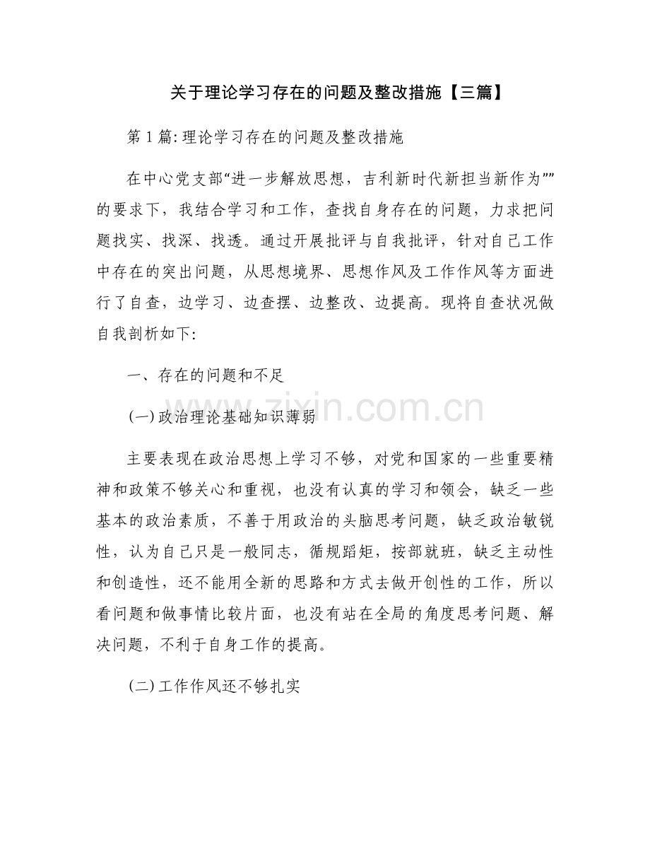 关于理论学习存在的问题及整改措施【三篇】.docx_第1页