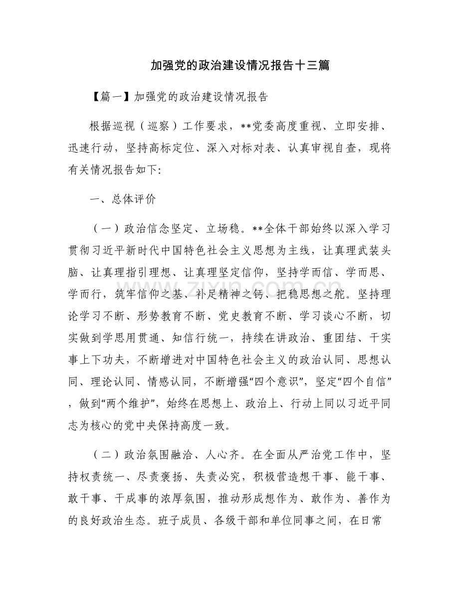 加强党的政治建设情况报告十三篇.docx_第1页