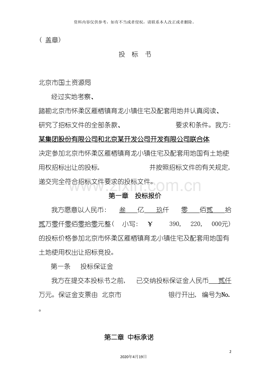 北京市怀柔区雁栖镇住宅项目投标书.doc_第2页