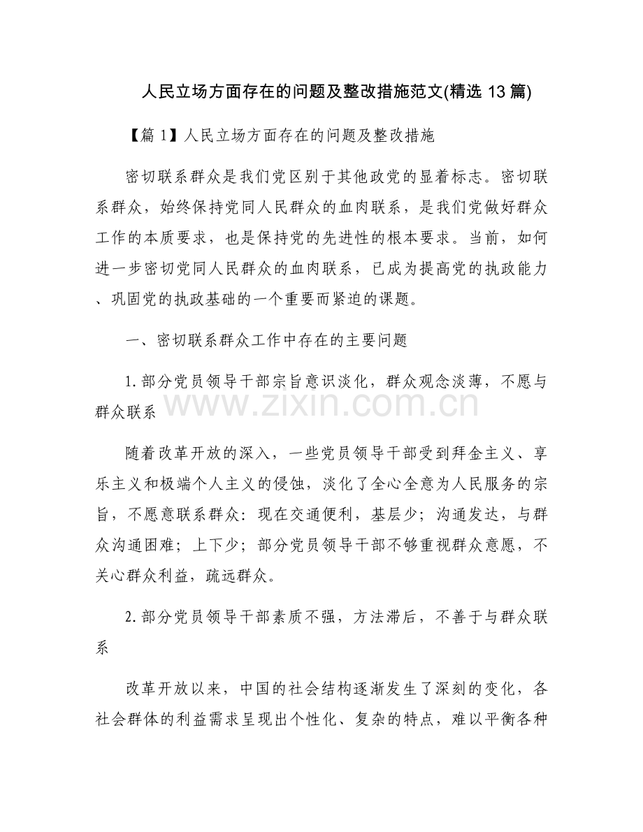 人民立场方面存在的问题及整改措施范文(13篇).docx_第1页