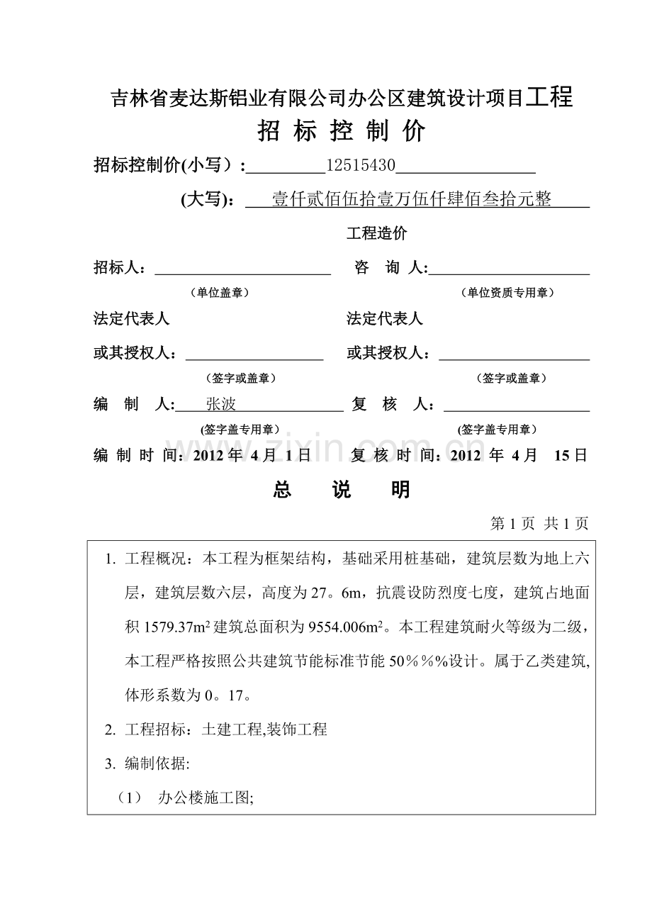 单位工程招标控制价汇总表与总说明.doc_第1页