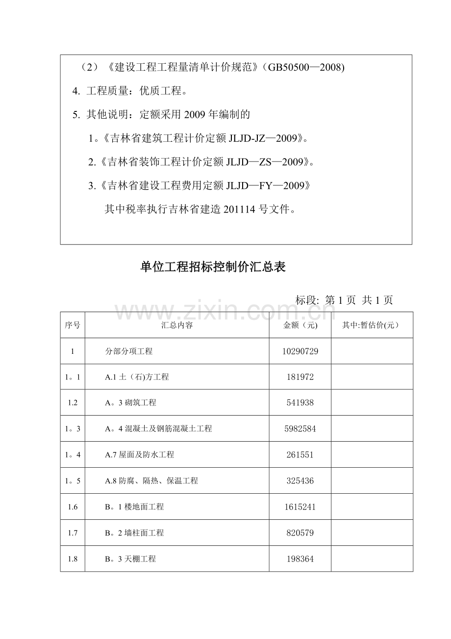 单位工程招标控制价汇总表与总说明.doc_第2页