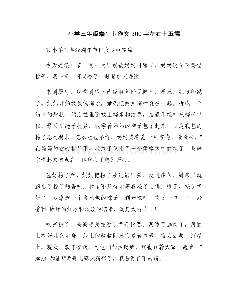 小学三年级端午节作文300字左右十五篇.docx_第1页