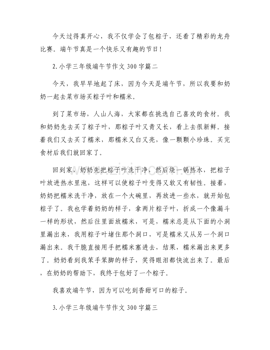 小学三年级端午节作文300字左右十五篇.docx_第2页