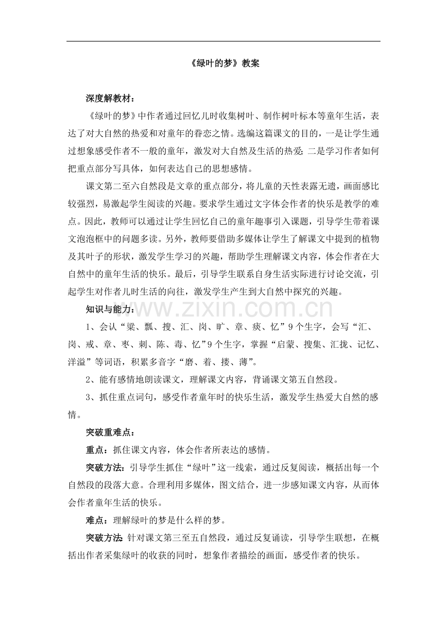 四年级上册语文教案-1《绿叶的梦》-语文S版.doc_第1页