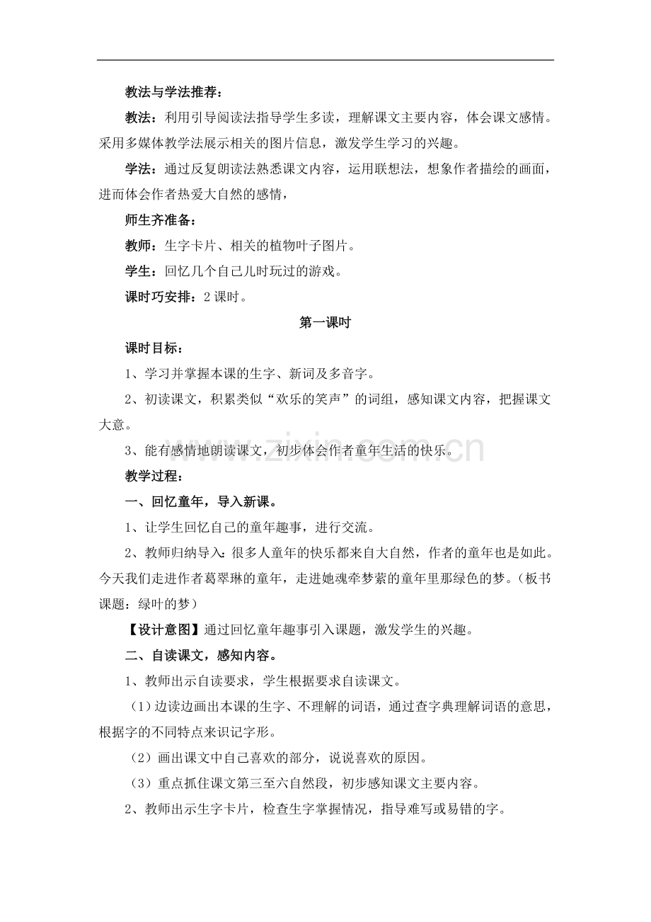 四年级上册语文教案-1《绿叶的梦》-语文S版.doc_第2页
