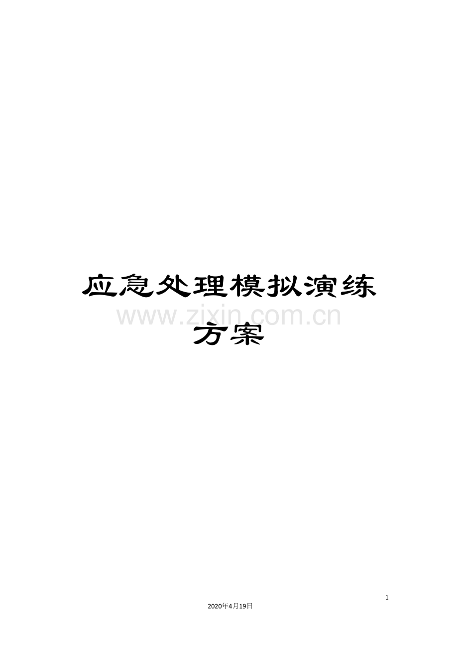 应急处理模拟演练方案.doc_第1页