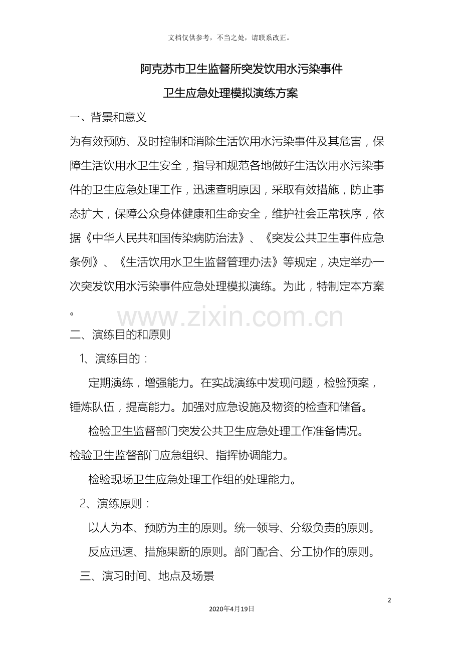 应急处理模拟演练方案.doc_第2页