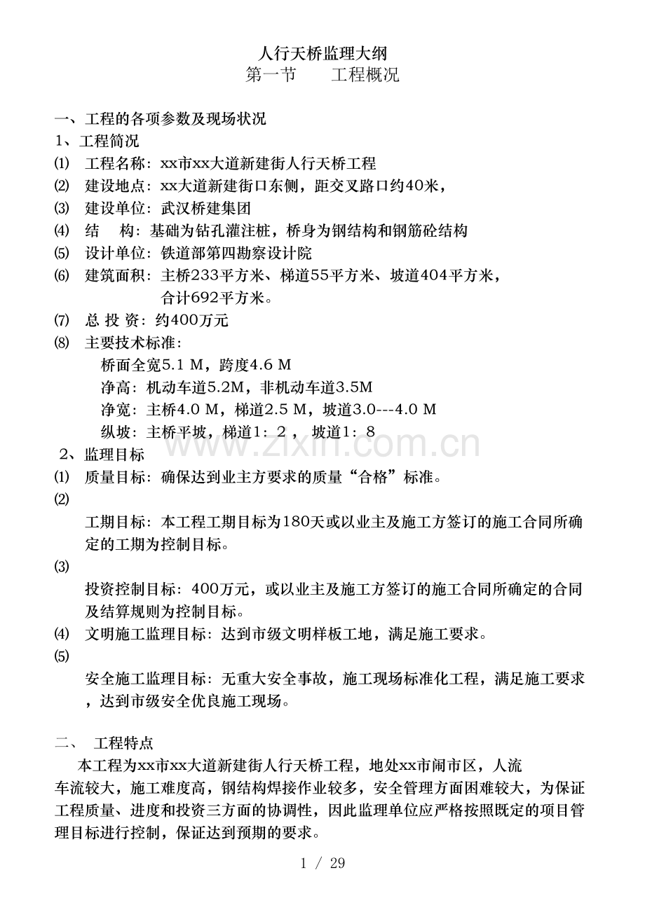 人行天桥监理大纲.doc_第1页