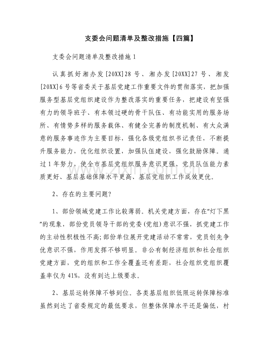 支委会问题清单及整改措施【四篇】.docx_第1页