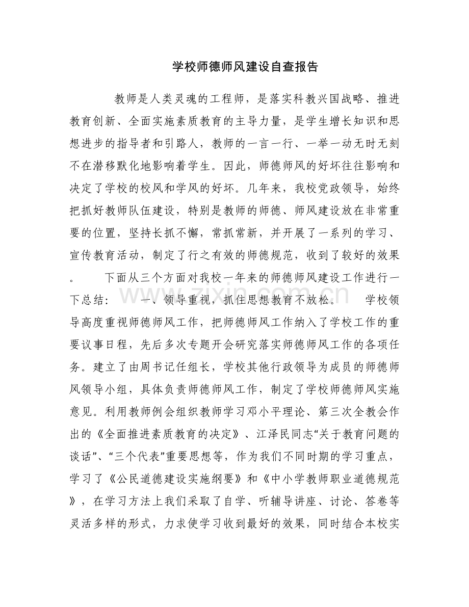 学校师德师风建设自查报告.docx_第1页