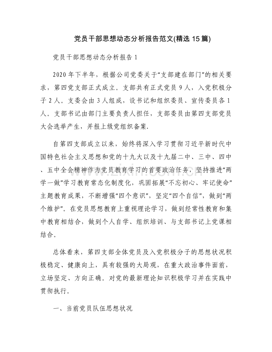 党员干部思想动态分析报告范文(15篇).docx_第1页
