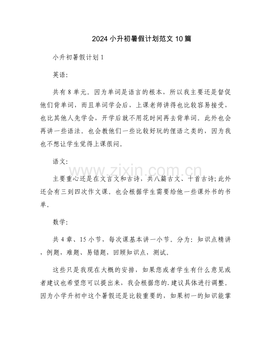 2024小升初暑假计划范文10篇.docx_第1页