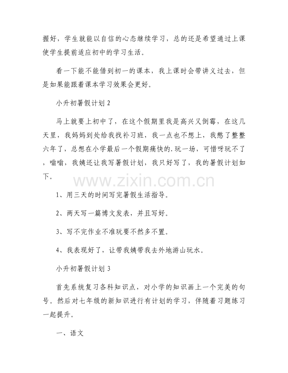 2024小升初暑假计划范文10篇.docx_第2页
