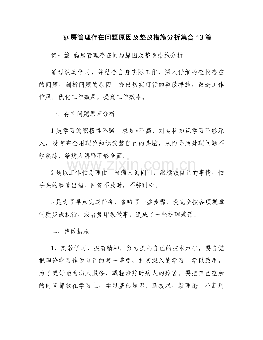 病房管理存在问题原因及整改措施分析集合13篇.docx_第1页