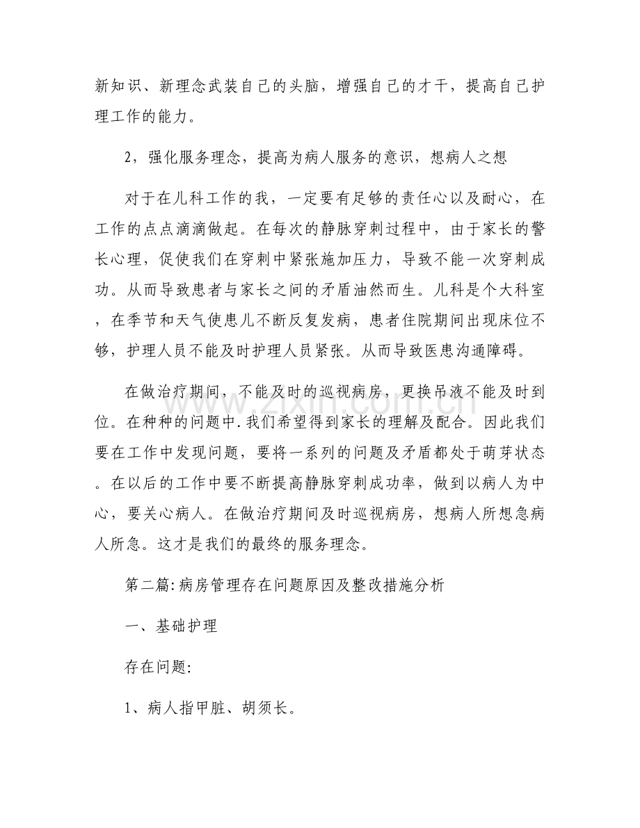 病房管理存在问题原因及整改措施分析集合13篇.docx_第2页