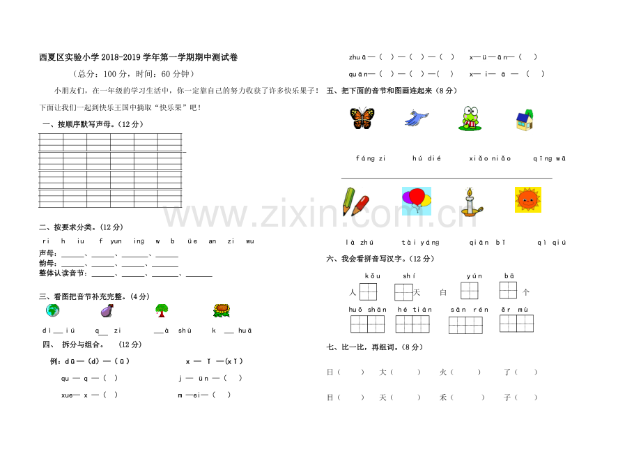 人教版文档-一年级语文上册期中试卷.docx_第1页